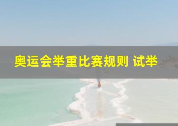 奥运会举重比赛规则 试举